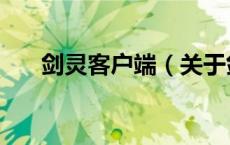 剑灵客户端（关于剑灵客户端的介绍）