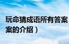玩命猜成语所有答案（关于玩命猜成语所有答案的介绍）