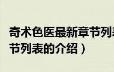 奇术色医最新章节列表（关于奇术色医最新章节列表的介绍）