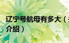 辽宁号航母有多大（关于辽宁号航母有多大的介绍）