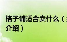格子铺适合卖什么（关于格子铺适合卖什么的介绍）