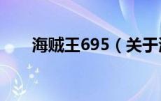 海贼王695（关于海贼王695的介绍）