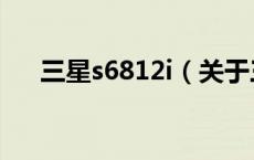 三星s6812i（关于三星s6812i的介绍）