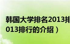 韩国大学排名2013排行（关于韩国大学排名2013排行的介绍）