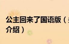 公主回来了国语版（关于公主回来了国语版的介绍）