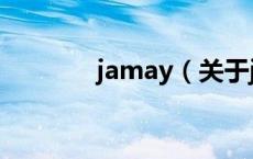 jamay（关于jamay的介绍）