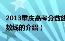 2013重庆高考分数线（关于2013重庆高考分数线的介绍）