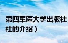 第四军医大学出版社（关于第四军医大学出版社的介绍）
