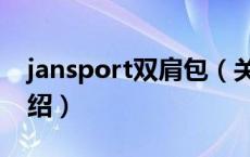 jansport双肩包（关于jansport双肩包的介绍）