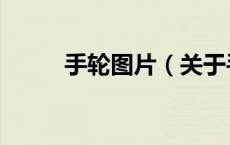手轮图片（关于手轮图片的介绍）