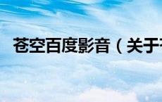 苍空百度影音（关于苍空百度影音的介绍）