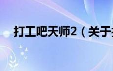 打工吧天师2（关于打工吧天师2的介绍）