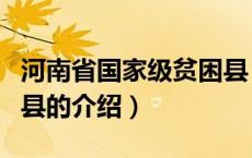 河南省国家级贫困县（关于河南省国家级贫困县的介绍）