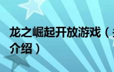龙之崛起开放游戏（关于龙之崛起开放游戏的介绍）
