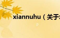 xiannuhu（关于xiannuhu的介绍）