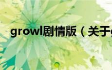 growl剧情版（关于growl剧情版的介绍）