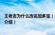 王老吉为什么改名加多宝（关于王老吉为什么改名加多宝的介绍）