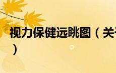 视力保健远眺图（关于视力保健远眺图的介绍）