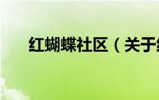 红蝴蝶社区（关于红蝴蝶社区的介绍）