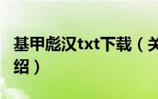 基甲彪汉txt下载（关于基甲彪汉txt下载的介绍）