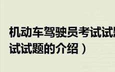 机动车驾驶员考试试题（关于机动车驾驶员考试试题的介绍）
