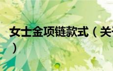 女士金项链款式（关于女士金项链款式的介绍）