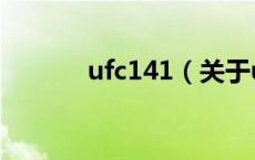 ufc141（关于ufc141的介绍）