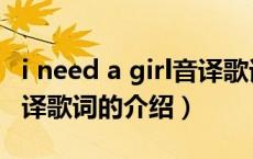 i need a girl音译歌词（关于i need a girl音译歌词的介绍）