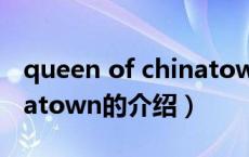 queen of chinatown（关于queen of chinatown的介绍）