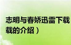 志明与春娇迅雷下载（关于志明与春娇迅雷下载的介绍）