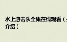 水上游击队全集在线观看（关于水上游击队全集在线观看的介绍）
