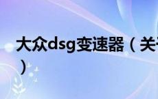 大众dsg变速器（关于大众dsg变速器的介绍）