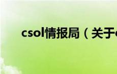 csol情报局（关于csol情报局的介绍）