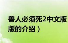 兽人必须死2中文版（关于兽人必须死2中文版的介绍）