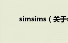 simsims（关于simsims的介绍）