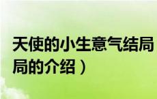 天使的小生意气结局（关于天使的小生意气结局的介绍）