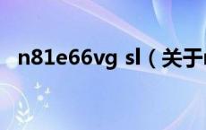 n81e66vg sl（关于n81e66vg sl的介绍）