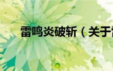 雷鸣炎破斩（关于雷鸣炎破斩的介绍）