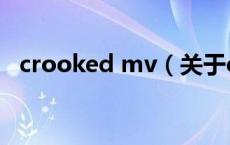 crooked mv（关于crooked mv的介绍）