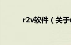r2v软件（关于r2v软件的介绍）