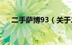 二手萨博93（关于二手萨博93的介绍）