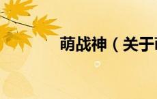 萌战神（关于萌战神的介绍）