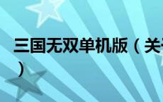 三国无双单机版（关于三国无双单机版的介绍）