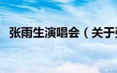 张雨生演唱会（关于张雨生演唱会的介绍）