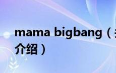 mama bigbang（关于mama bigbang的介绍）
