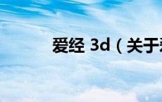 爱经 3d（关于爱经 3d的介绍）