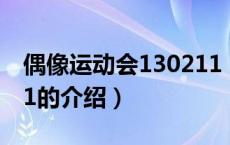 偶像运动会130211（关于偶像运动会130211的介绍）