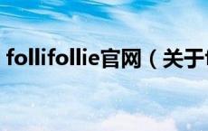 follifollie官网（关于follifollie官网的介绍）