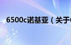 6500c诺基亚（关于6500c诺基亚的介绍）