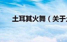 土耳其火舞（关于土耳其火舞的介绍）
